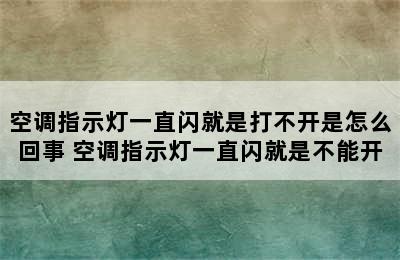 空调指示灯一直闪就是打不开是怎么回事 空调指示灯一直闪就是不能开